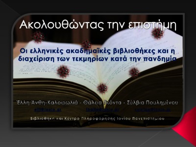 Ακολουθώντας την επιστήμη : Οι ελληνικές ακαδημαϊκές βιβλιοθήκες και η ...