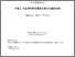 [thumbnail of RDA音乐作品编目最佳应用补编1-1.82 revised.pdf]